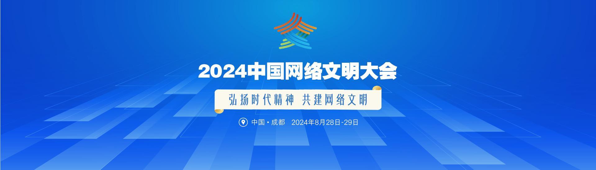 2024年中国网络文明大会