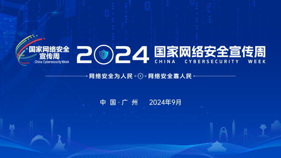 2024年国家网络安全宣传周